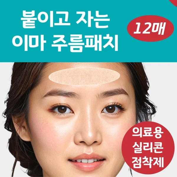 [네이버] 붙이고 자는 랜드윈 실리콘 이마주름패치 8,800원_2.webp