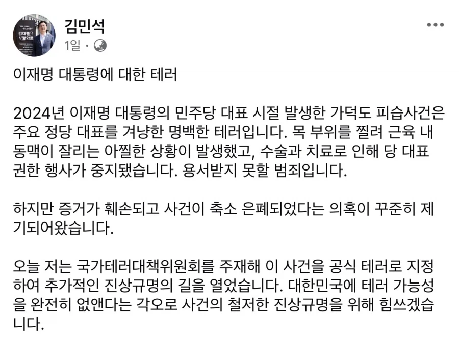 김민석) 가덕도 피습사건 공식테러 지정. 철저한 진상규명을 위해 힘쓰겠습니다_1.webp