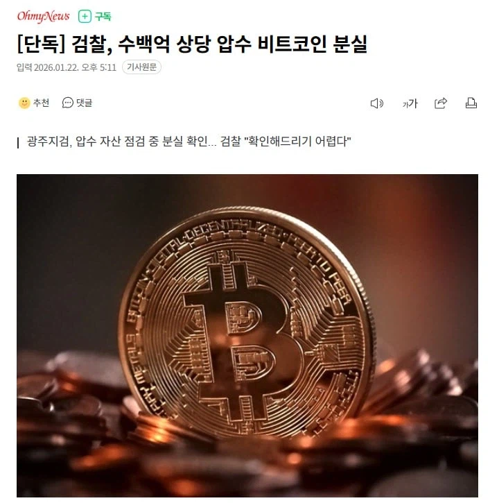 검찰, 수백억 상당 압수 비트코인 분실_1.webp