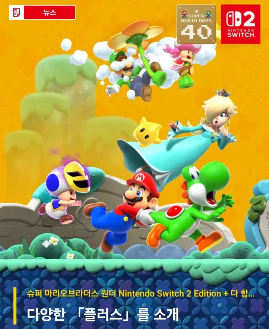 슈퍼 마리오브라더스 원더 NS2 에디션+다함께 방울 파크 발매일 공개_1.webp