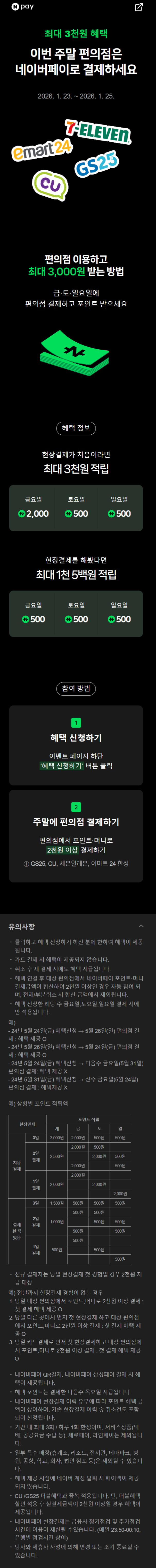 [네이버페이] 금/토/일은 편의점 가는날 (1/23~25)_1.png
