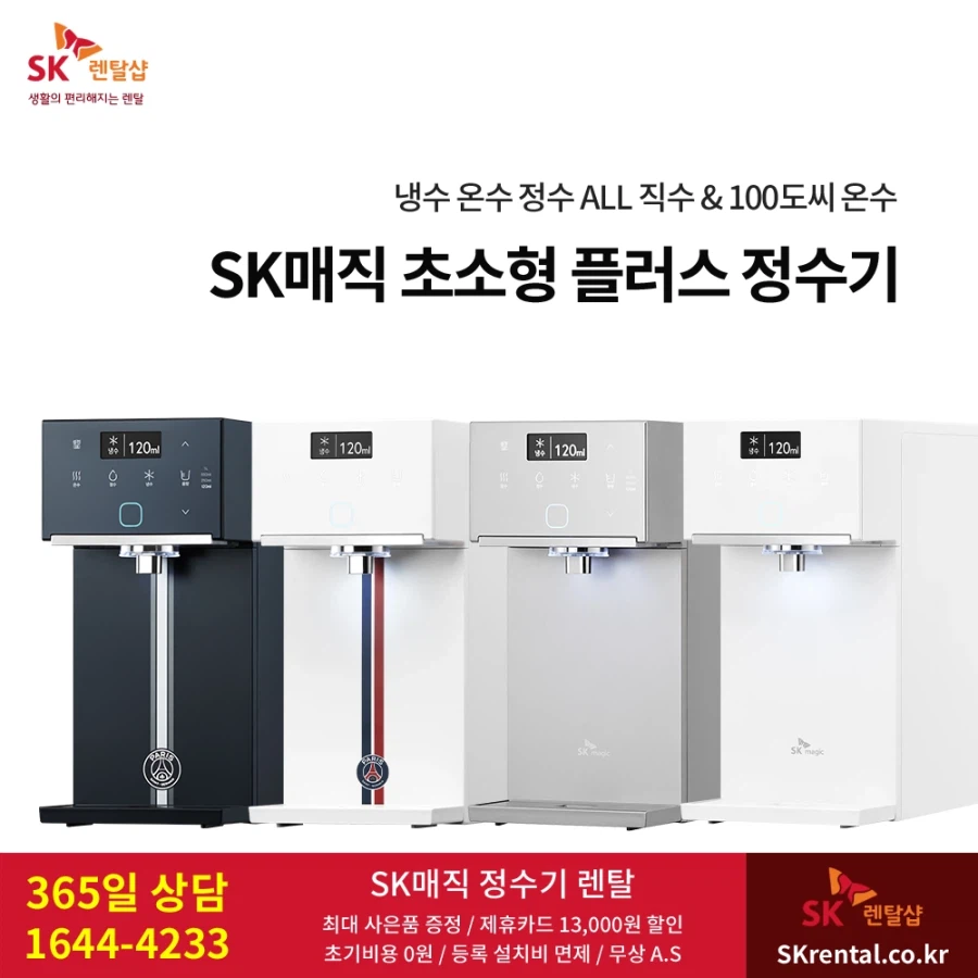 [SK렌탈] SK 정수기 렌탈, 50% 반값요금, 타사보상할인, 비데, 공기청정기_1.webp