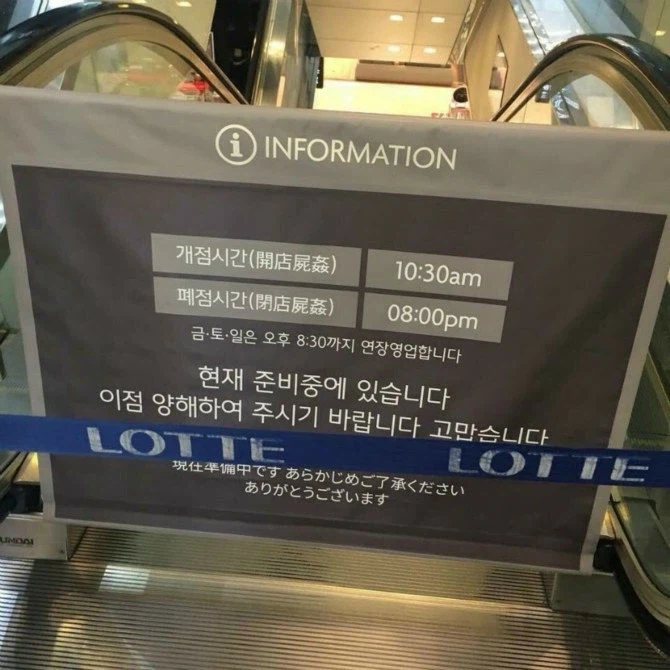 폐점시간 잘못된 한자 단어니까 똑바로 쓰세욧!!!_1.webp