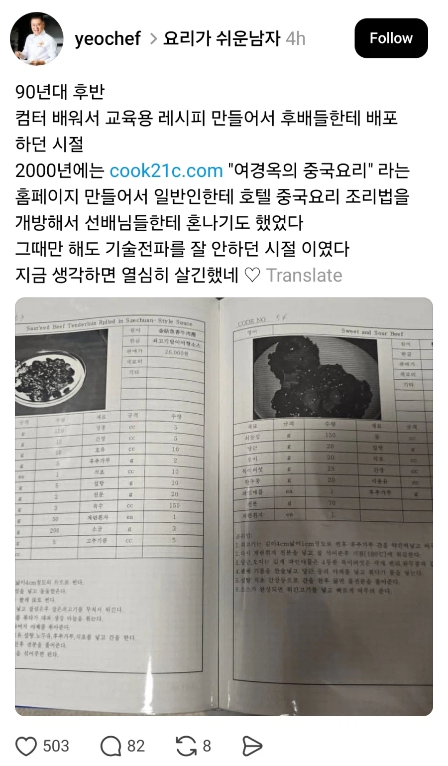 2000년에 호텔 중식 레시피 무료로 공개한 여경욱 셰프_1.webp