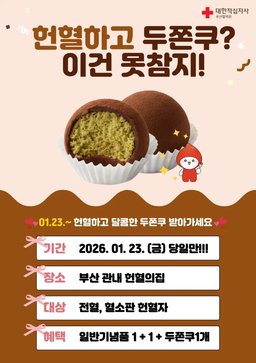헌혈의 집에서 나눠주는 두쫀쿠는 어떤지 한번 알아보자._1.webp