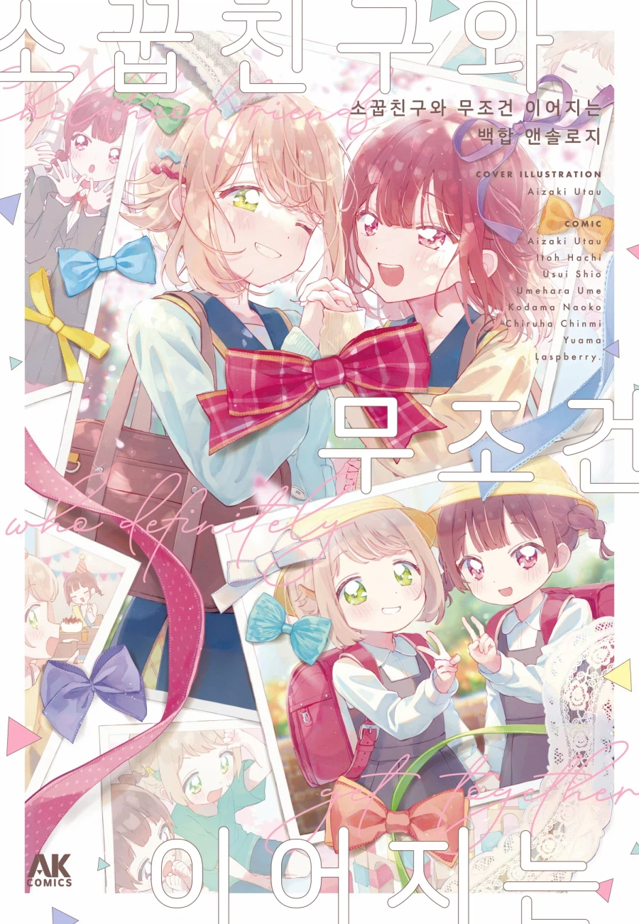 [리디] 소꿉친구와 무조건 이어지는 백합 앤솔로지_1.webp