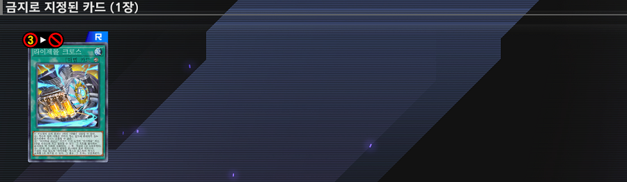 「유희왕 마스터 듀얼」 2026/02/05 금지/제한 목록 업데이트 예고_2.png