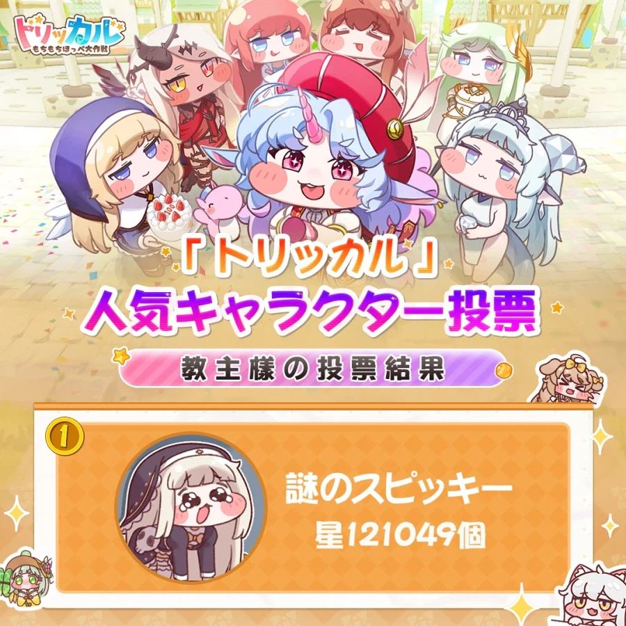 트릭컬 글로볼서버 인기투표 순위래요_4.webp