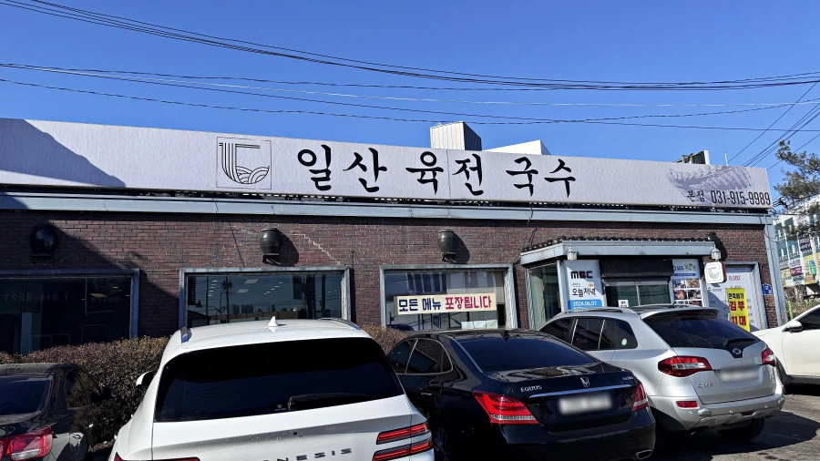 밖에서 밥 먹습니다 - 경기 일산, 일산육전국수_2.webp