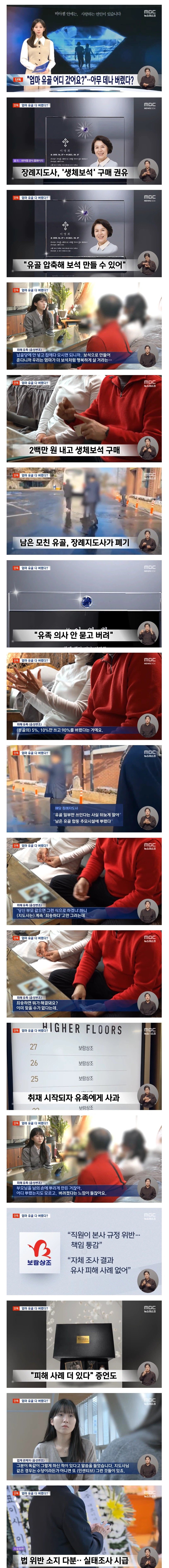 "우리 엄마 유골 어디 갔어요?"‥보람상조 믿었다가 '충격'_1.webp