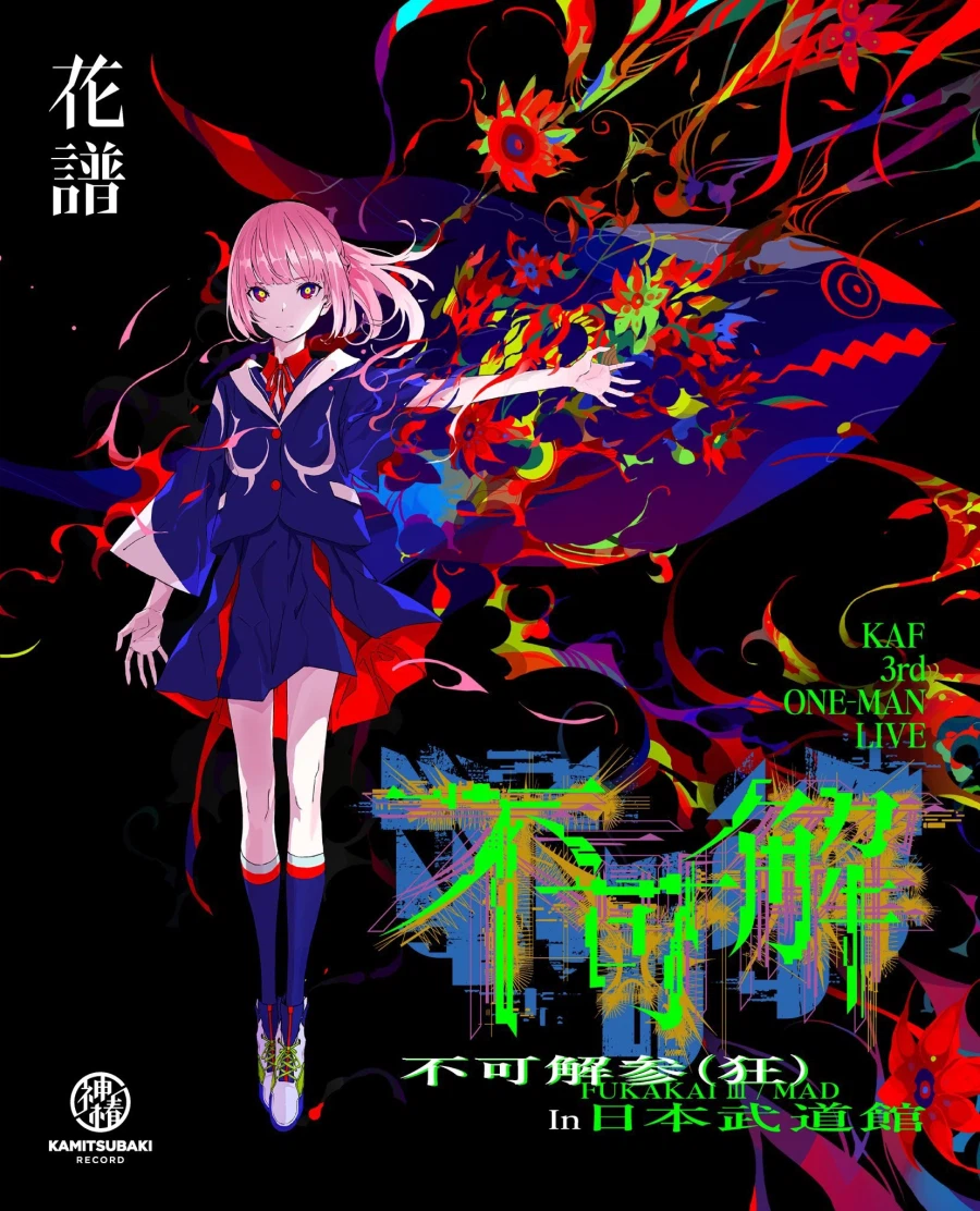 카미츠바키) 5시 카후 - 무도관 라이브 "불가해 삼(광)" 동시시청회 개시_1.webp