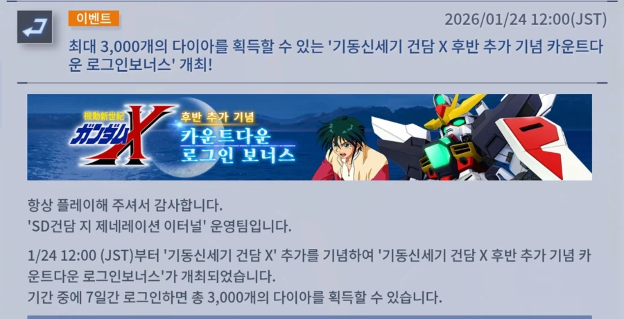 [SD건담] 지제네레이션 이터널. 건담 X 후반 스테이지 추가 기념 카운트다운_1.webp