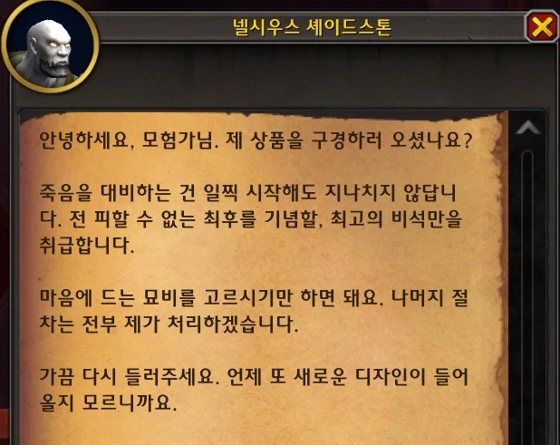 와우 한밤 구렁 "사망 시 묘비(박제)" 커스터마이징 가능_3.webp