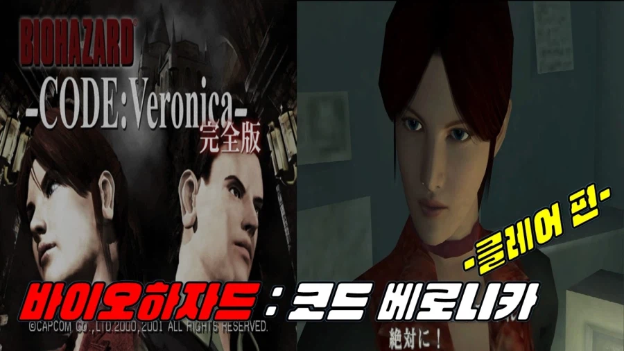 [겜이지] 바이오하자드 : 코드 베로니카 -클레어 편-_1.webp