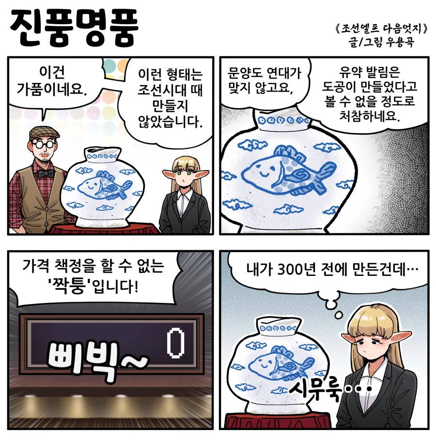 조선엘프 다음엇지: 진품명품_1.webp