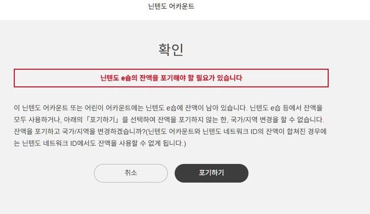 국가변경 할때 e숍 잔액 포기?_1.webp