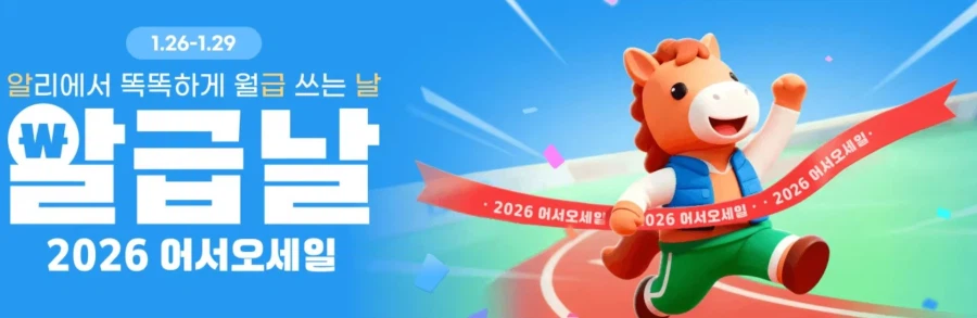 [알리익스프레스] 2026 어서오세일 (1월26일(월)~1월29일(목))_1.webp