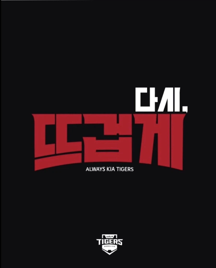 26 기아타이거즈 캐치프레이즈 ‘다시 뜨겁게’_1.webp