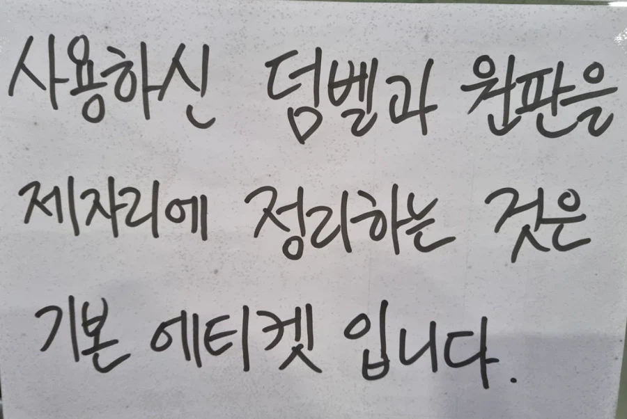 헬스장에서 아령을 깔고 앉지 마라는 이유._1.webp