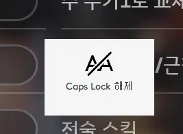 캡스록 누를때마다 이 아이콘이 뜨는데 왜인지 아시는분?_1.webp