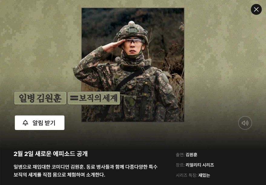 넷플릭스 병영 예능 '일병 김원훈: 보직의 세계' 공식 예고편_1.webp