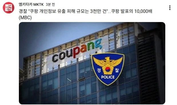 경찰오피셜: 개인정보 유출 피해 규모는 3천만 건_1.webp