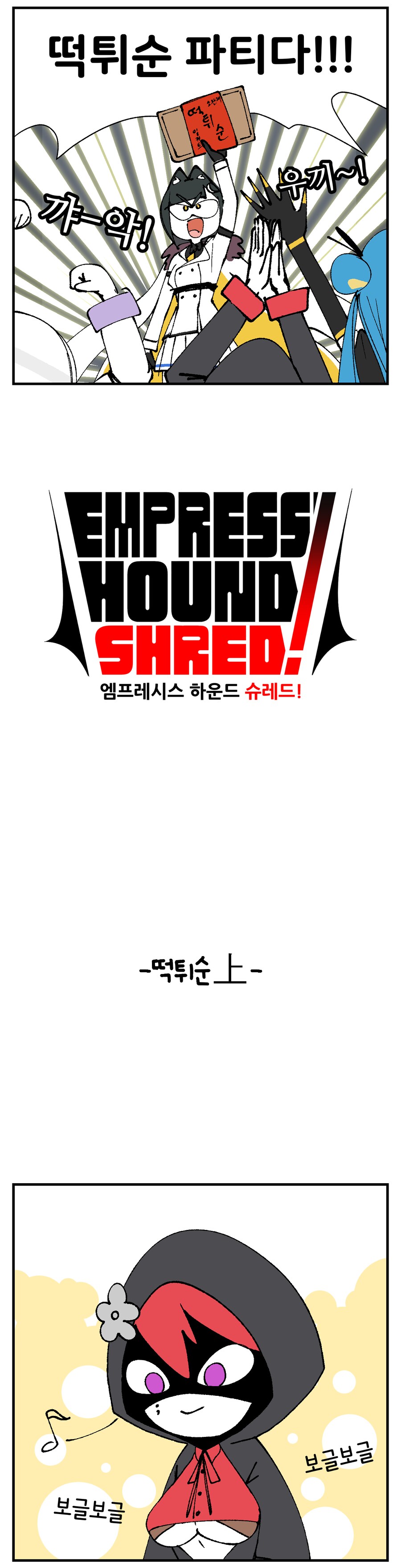 엠하슈! -떡튀순上-_2.png