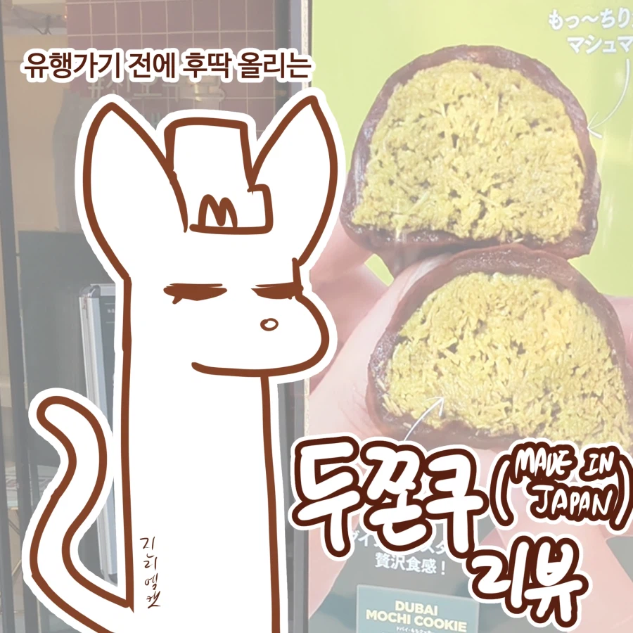 두쫀쿠(MADE IN JAPAN) 리뷰_1.webp