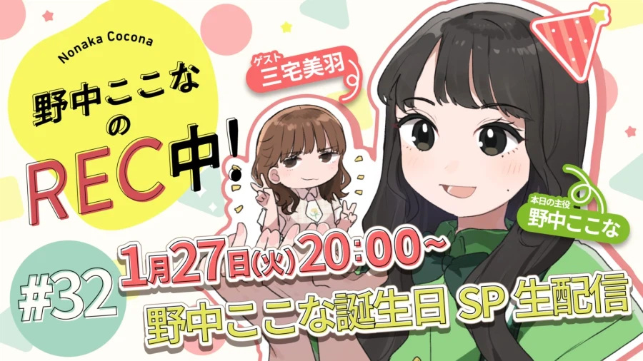 「노나카 코코나의 REC 중!」 제32회 생일 SP 미야케 미우 게스트 출연_1.webp