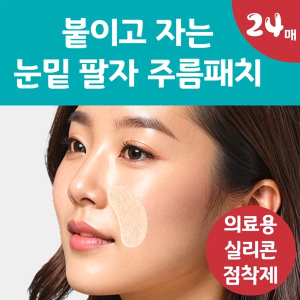 [네이버] 수면 중 눌림방지, 랜드윈 실리콘 눈밑 팔자주름패치 7,800원_2.webp