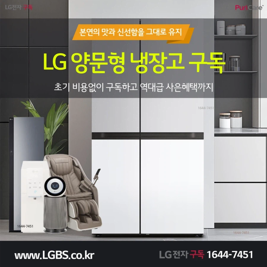 [엘지구독] 엘지 냉장고 구독! 티비! 정수기! 청정기! 세탁건조기! 최대혜택!_1.webp