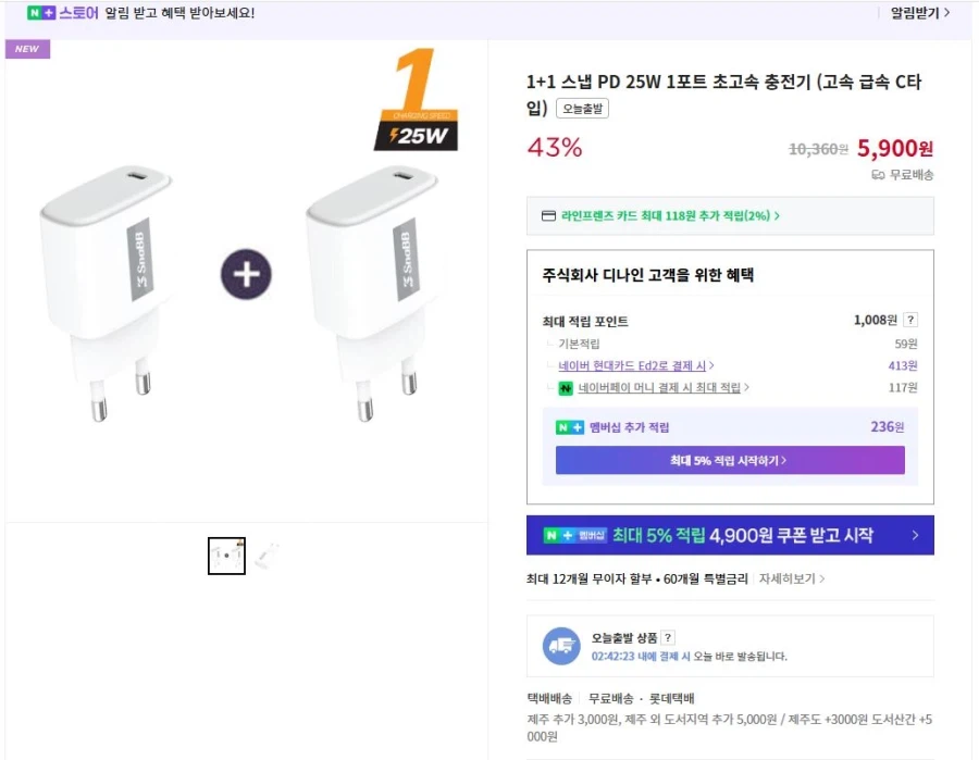 [네이버] 1+1 스냅 PD 25W 1구 초고속 충전기 (5,900원/무료배송)_1.webp