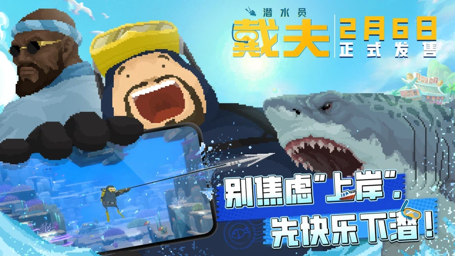 데이브 중국 가요~ '데이브 더 다이버' 모바일 2월 6일 중국 출시_1.webp