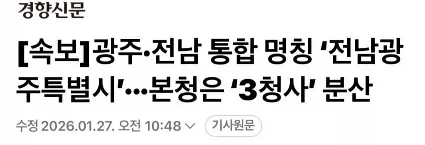 [속보] 광주•전남 통합 명칭 '전남광주특별시' 최종 결정_1.webp