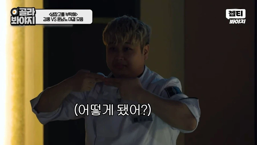 냉부)똑같은 패턴이지만 매번 새롭고 즐거운것_5.webp