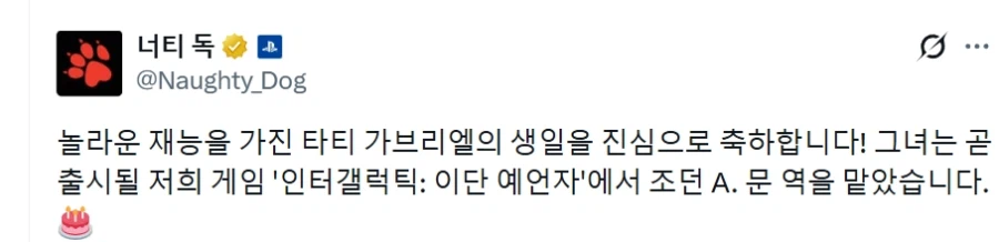 너티독 인터갤러틱 주인공역 배우 생일 축하하다._1.webp