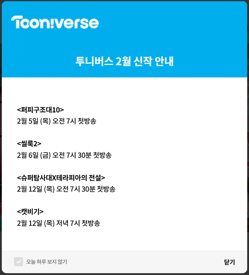 [투니버스] 2월 신작 안내 (2월은 투니틴 애니 X)_1.webp