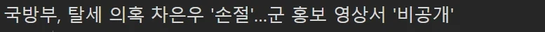 차은우) 국방부 : 저희도 이건 좀........ 내릴게요_1.webp