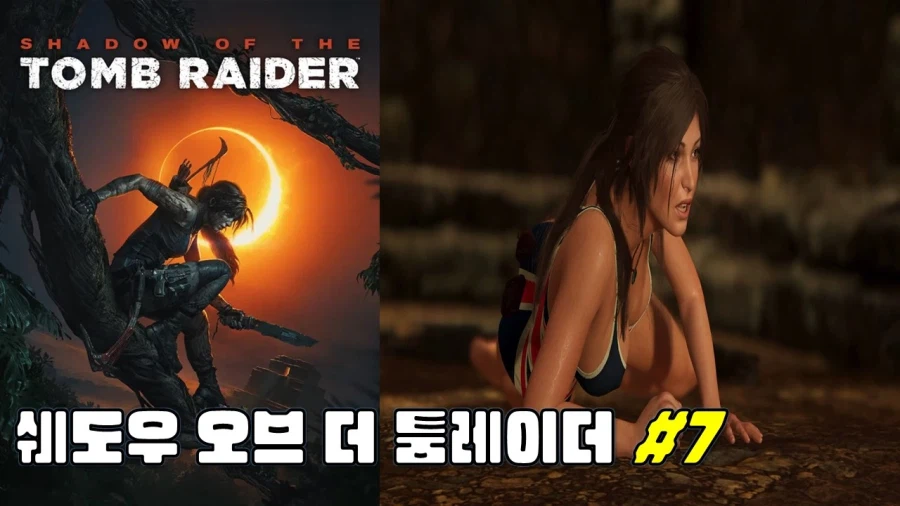 [겜이지] 쉐도우 오브 더 툼레이더 #7_1.webp