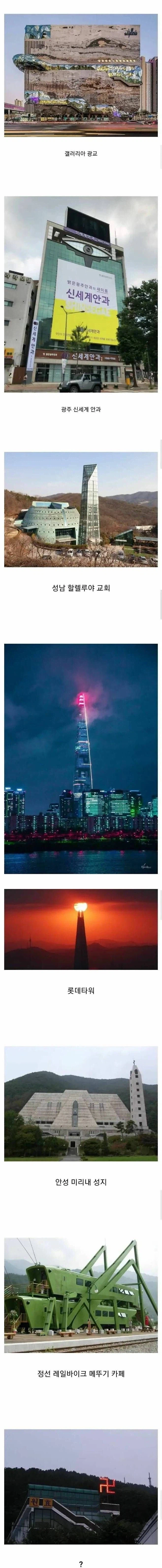 레딧에 올라온 한국의 신기한 건물들_1.webp