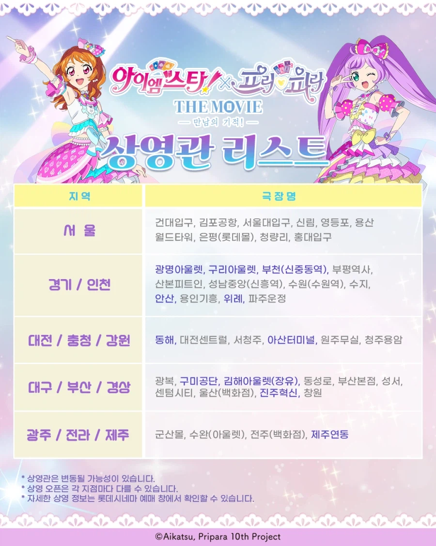 [아이엠스타!X프리파라 THE MOVIE] 상영관 추가_1.webp