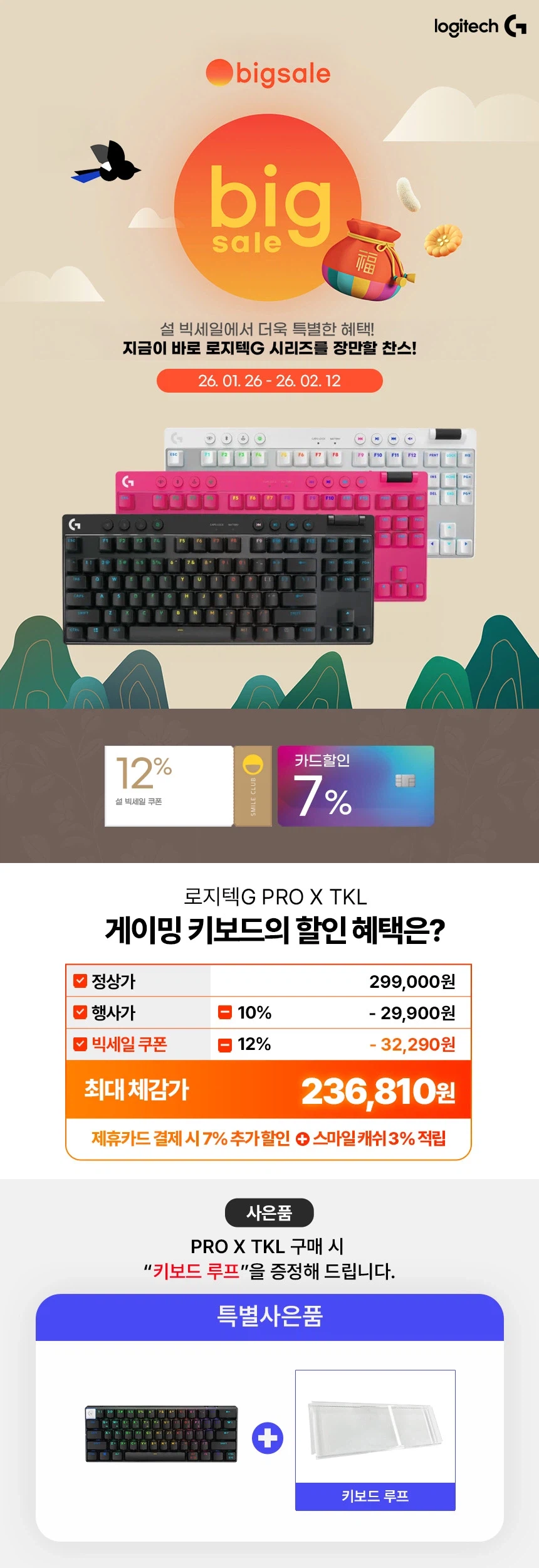 [G마켓] 설 빅세일 로지텍G PRO X 시리즈 역대급 할인 / 사은품증정_3.webp