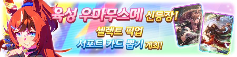 [우마무스메] 프리티 더비 & 셀렉트 픽업 뽑기 개최 안내 (버블검 펠로 등장)_1.png