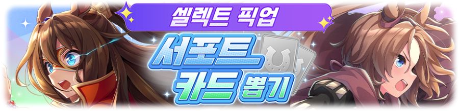[우마무스메] 프리티 더비 & 셀렉트 픽업 뽑기 개최 안내 (버블검 펠로 등장)_4.png