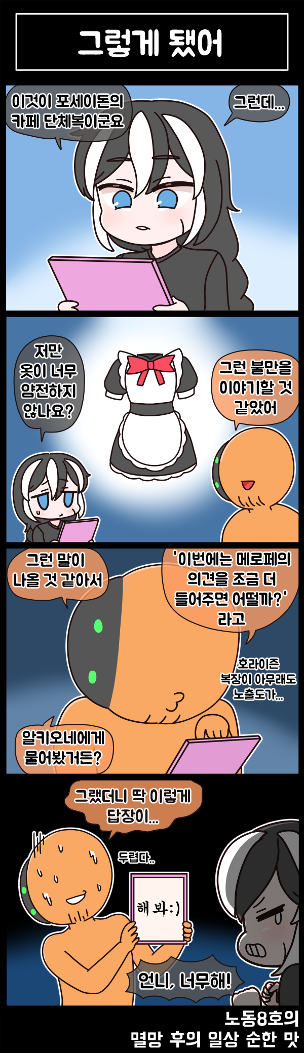 라스트오리진 멸망 후의 일상 순한 맛 90화_2.png