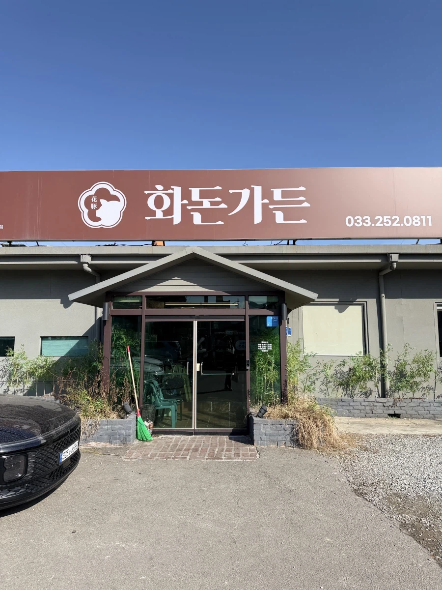 춘천 삼겹살집 중에 가장 만족스러웠던 '화돈가든'_1.webp