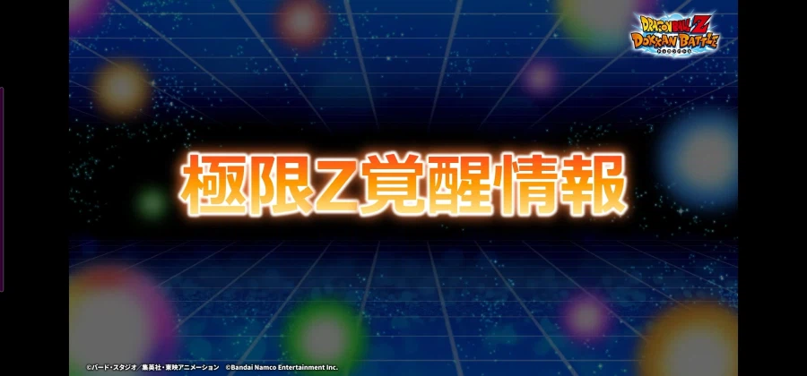 드래곤볼 Z 폭렬격전 11주년 생방송 정보_31.webp