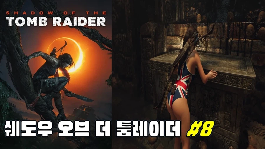 [겜이지] 쉐도우 오브 더 툼레이더 #8_1.webp