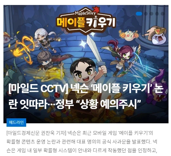 국내기사) 메이플 키우기 공격속도/옵션 논란에 대한 기사입니다._1.webp
