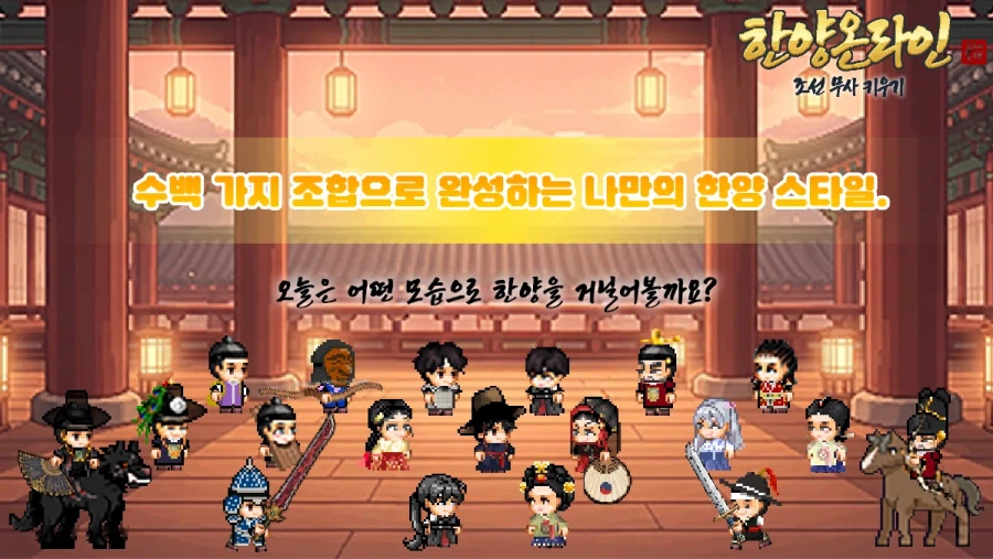 [모바일/PC] 조선 판타지 방치형 RPG 한양온라인 사전예약 안내드립니다._2.webp